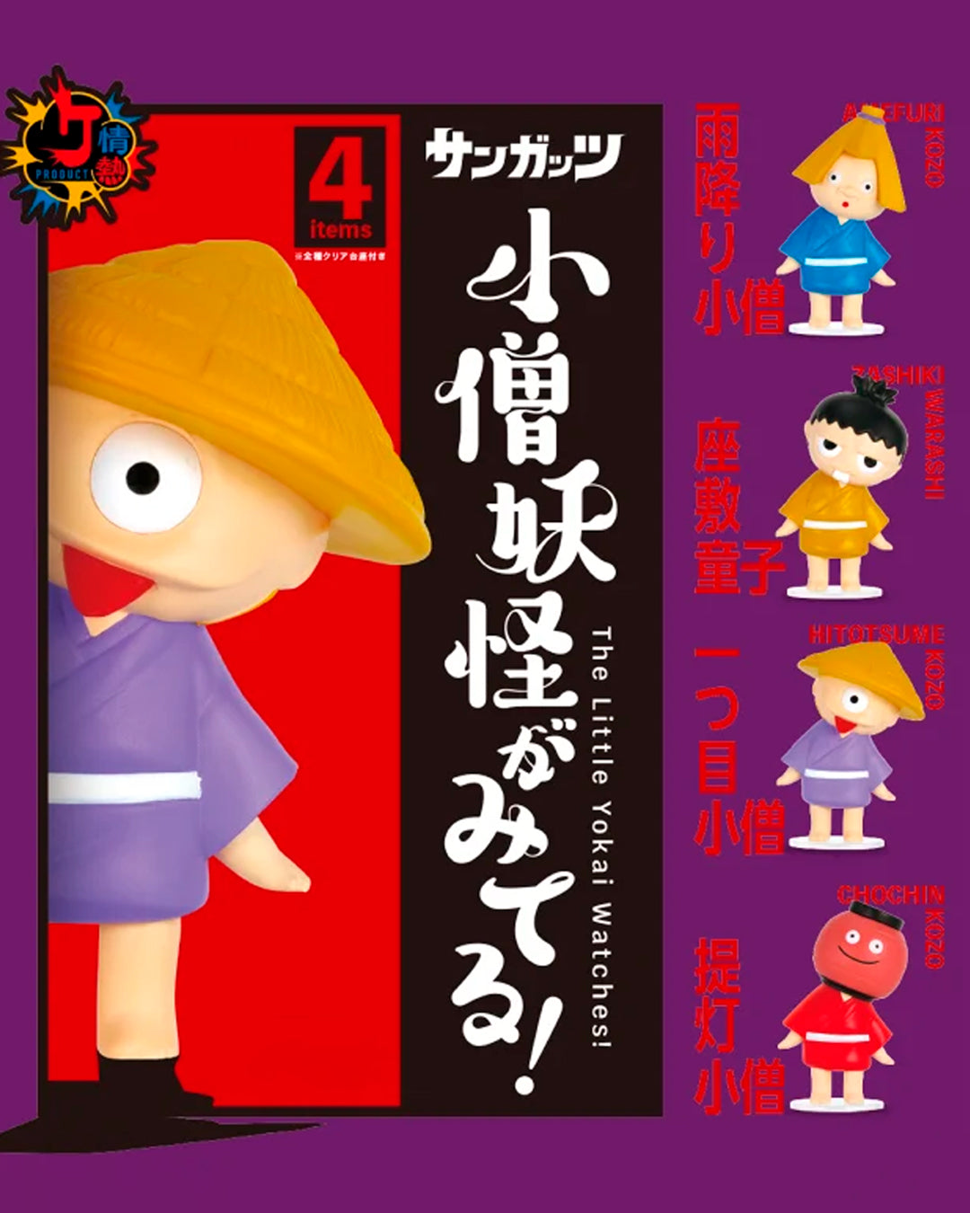 A tiny collection inspired by yokai, the supernatural creatures and spirits of Japanese folklore. A Little Monster is Watching! brings four peculiar characters to life as miniature figures, each presented on its own small display base.